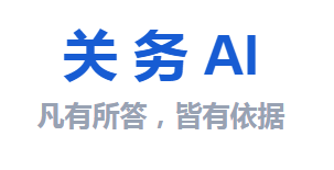关务AI网