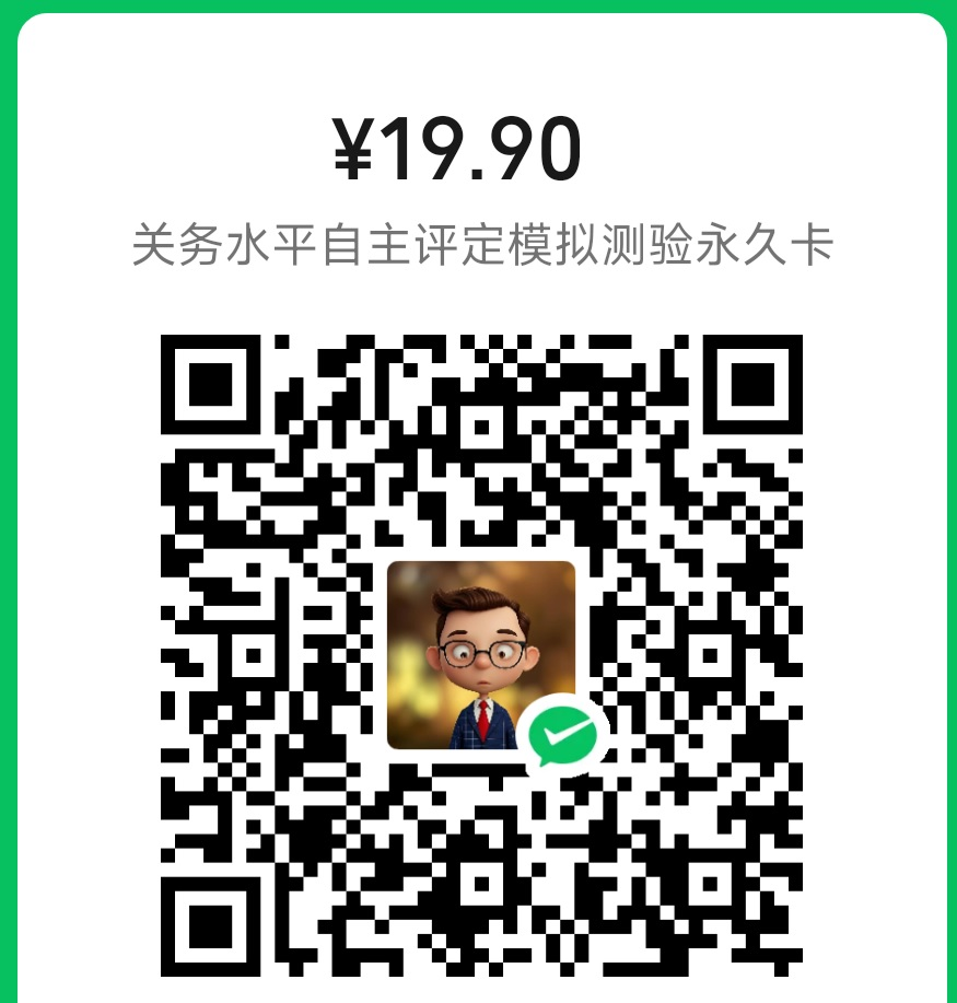 微信支付收款码（19.9 永久卡）